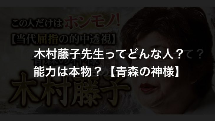 木村藤子先生ってどんな人 能力は本物 青森の神様 電話占い比較