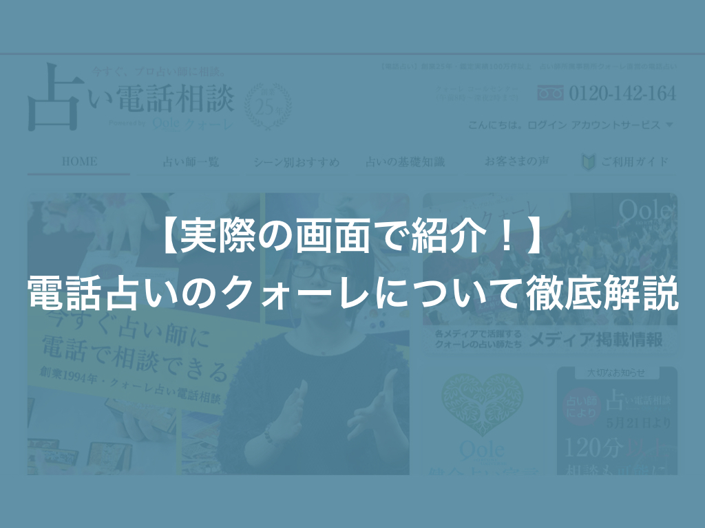 実際の画面で紹介 電話占いのクォーレについて徹底解説 当たる 電話占い比較 無料体験も紹介